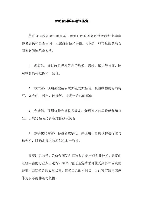 劳动合同签名笔迹鉴定