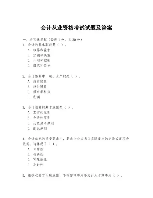 会计从业资格考试试题及答案