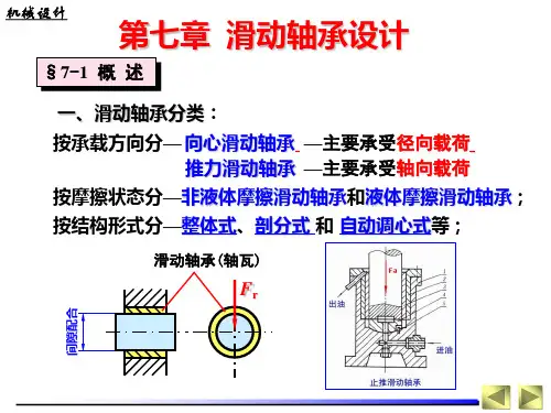 7章滑动轴承设计解析