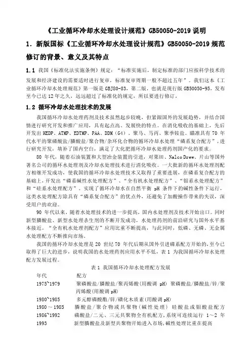 《工业循环冷却水处理设计规范》GB50050-2019说明-15页精选文档