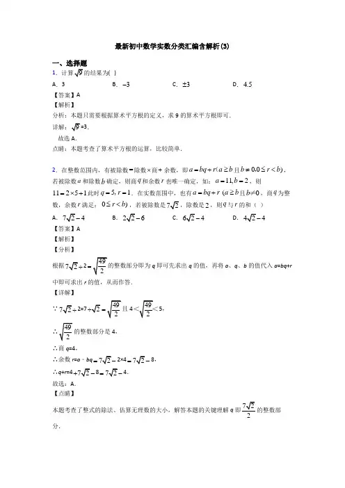 最新初中数学实数分类汇编含解析(3)