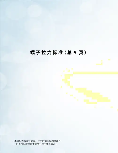 端子拉力标准