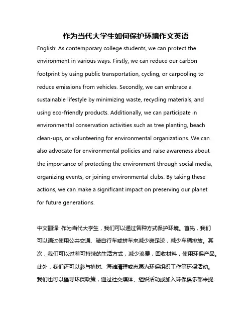 作为当代大学生如何保护环境作文英语