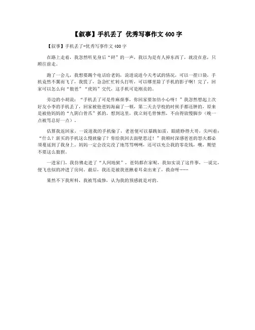 【叙事】手机丢了 优秀写事作文400字