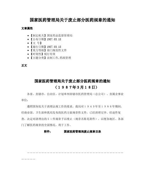 国家医药管理局关于废止部分医药规章的通知