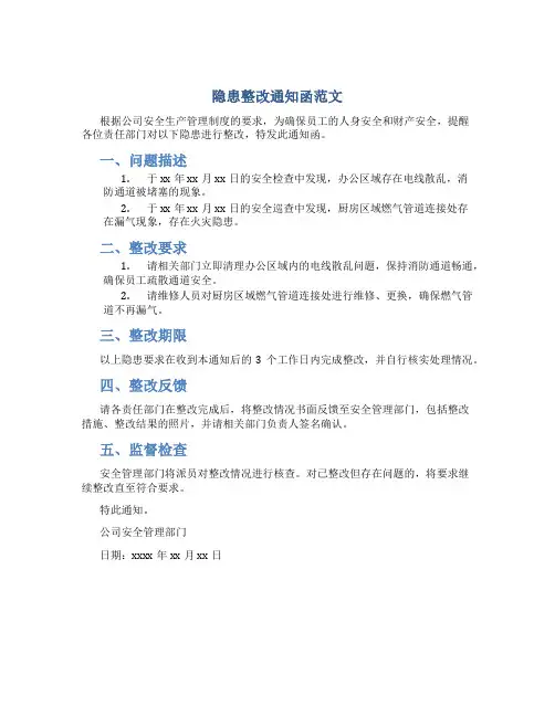 隐患整改通知函范文