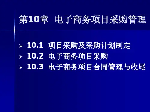 电子商务的采购管理(PPT36页)