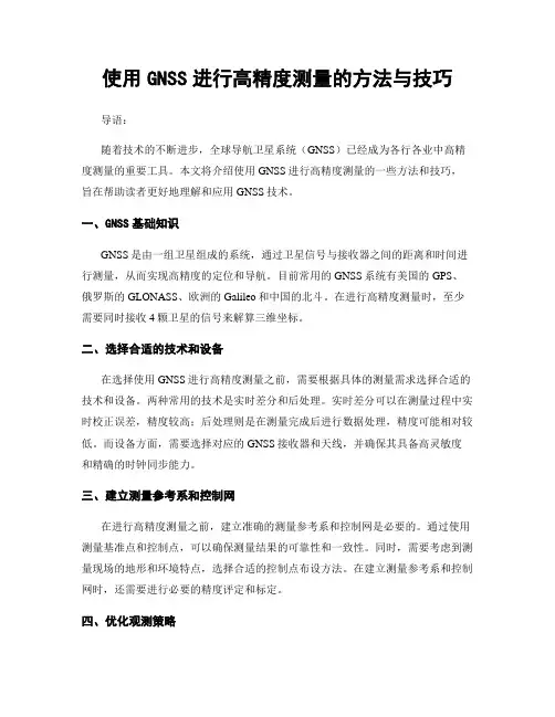 使用GNSS进行高精度测量的方法与技巧