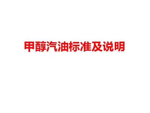 甲醇汽油标准及说明课件-