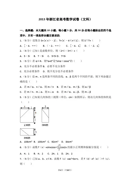 2013年浙江省高考数学试卷(文科)资料