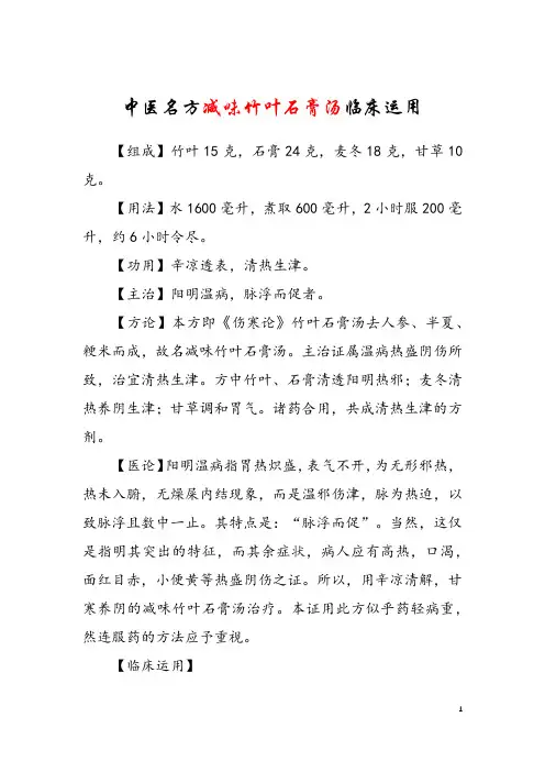 中医名方减味竹叶石膏汤临床运用
