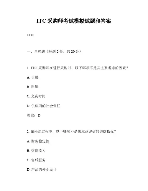 ITC采购师考试模拟试题和答案
