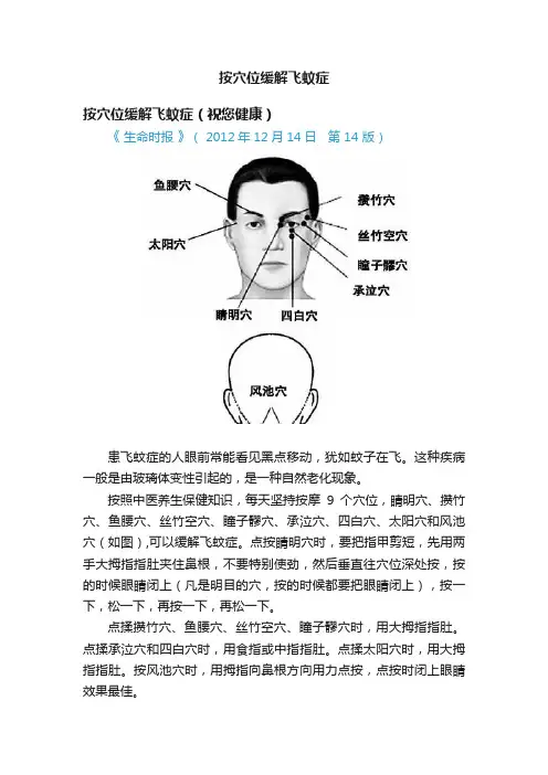 按穴位缓解飞蚊症