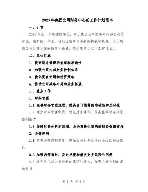 2023年集团公司财务中心的工作计划范本