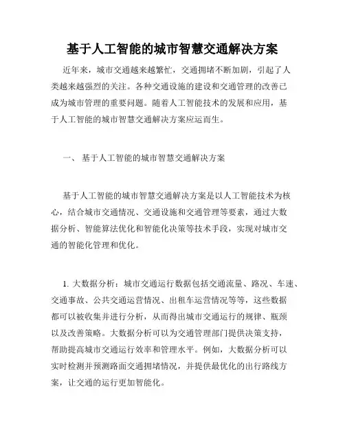 基于人工智能的城市智慧交通解决方案
