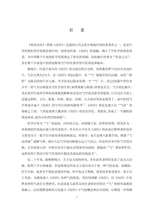 《黄帝内经》中气的概念和分类研究