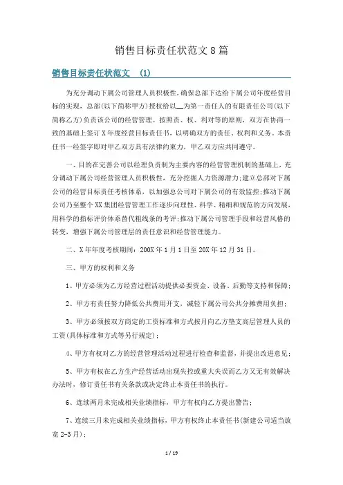 销售目标责任状范文8篇