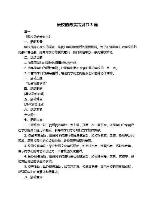 爱校的背景策划书3篇