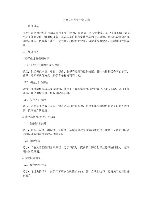 担保公司培训计划方案
