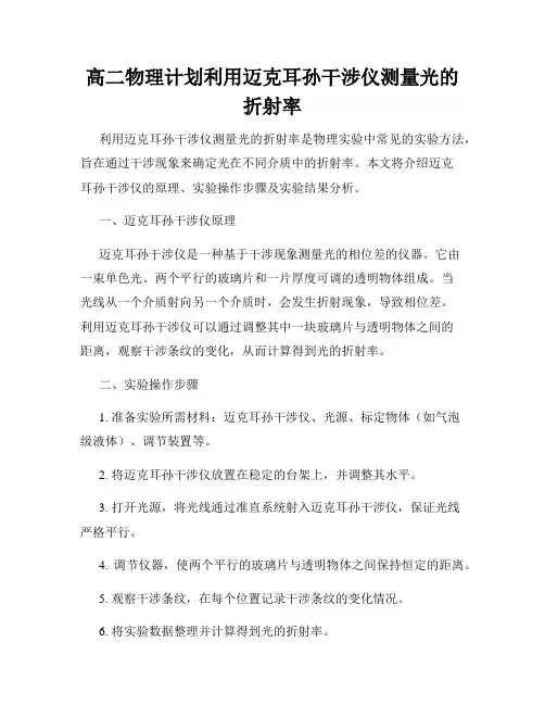 高二物理计划利用迈克耳孙干涉仪测量光的折射率