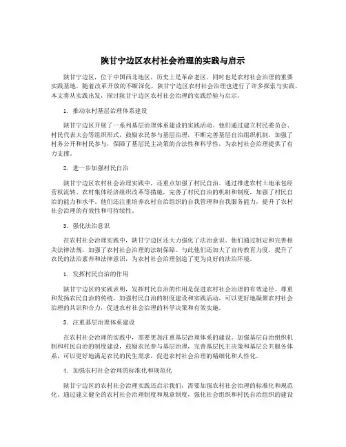 陕甘宁边区农村社会治理的实践与启示