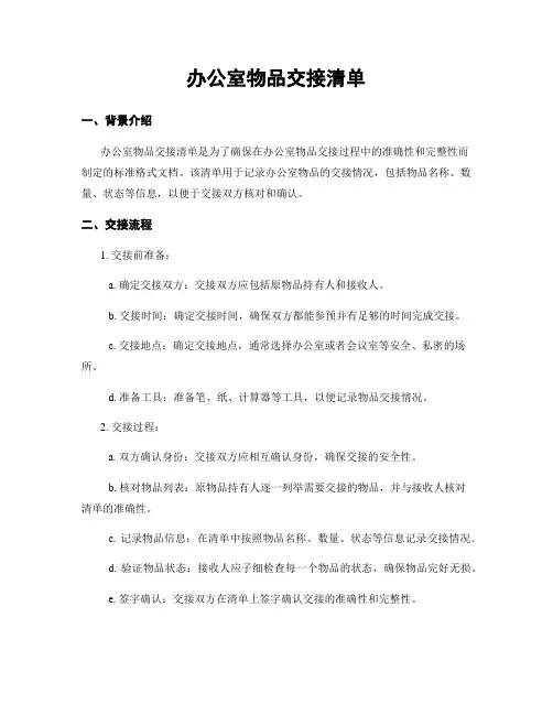 办公室物品交接清单