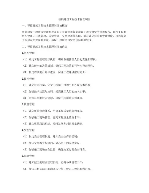 智能建筑工程技术管理制度