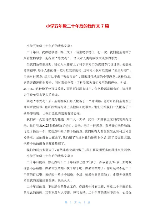 小学五年级二十年后的我作文7篇