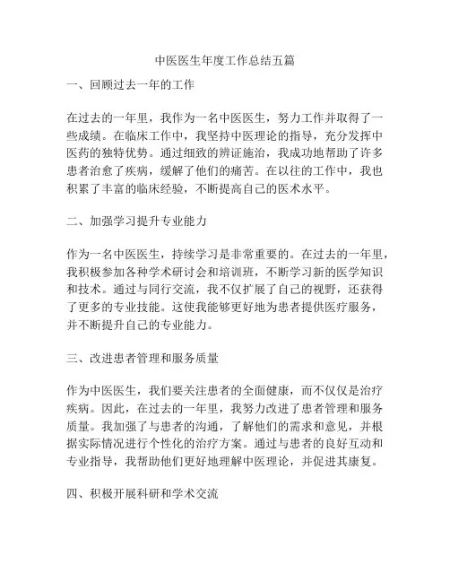 中医医生年度工作总结五篇