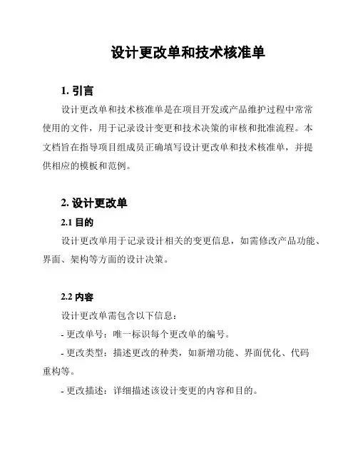 设计更改单和技术核准单