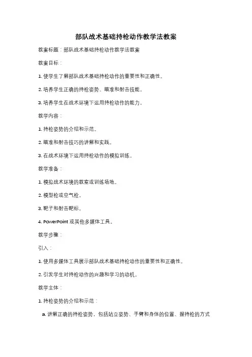 部队战术基础持枪动作教学法教案