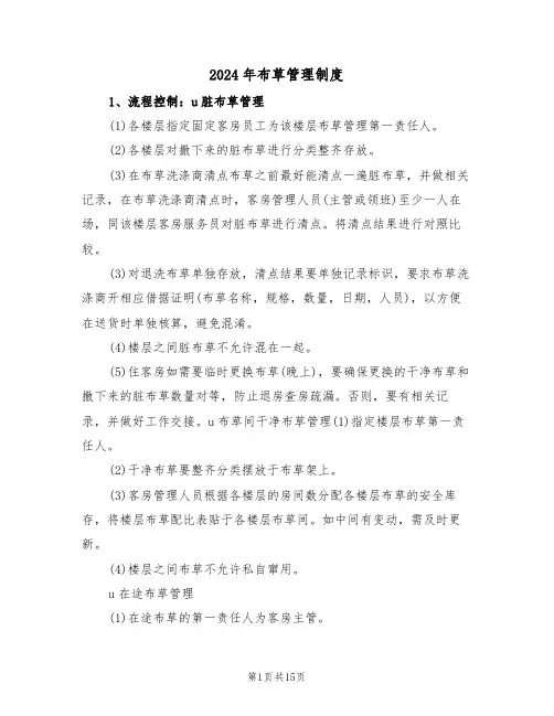 2024年布草管理制度（四篇）