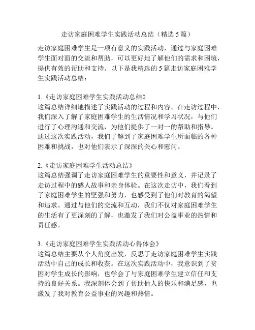 走访家庭困难学生实践活动总结(精选5篇)