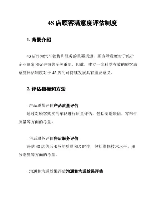 4S店顾客满意度评估制度