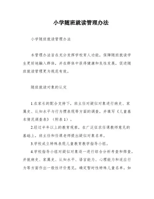 小学随班就读管理办法