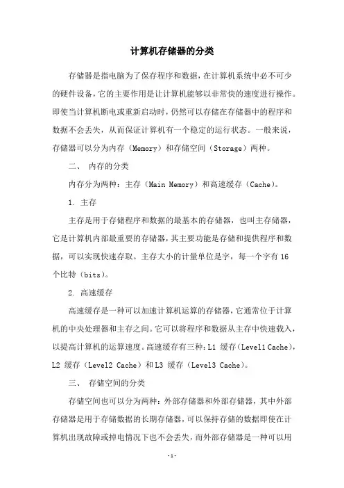 计算机存储器的分类