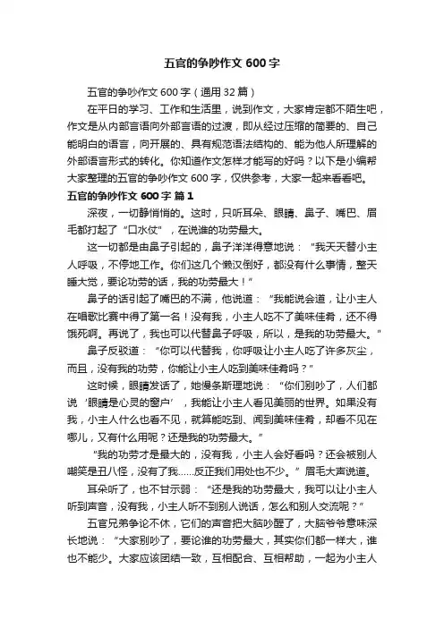 五官的争吵作文600字