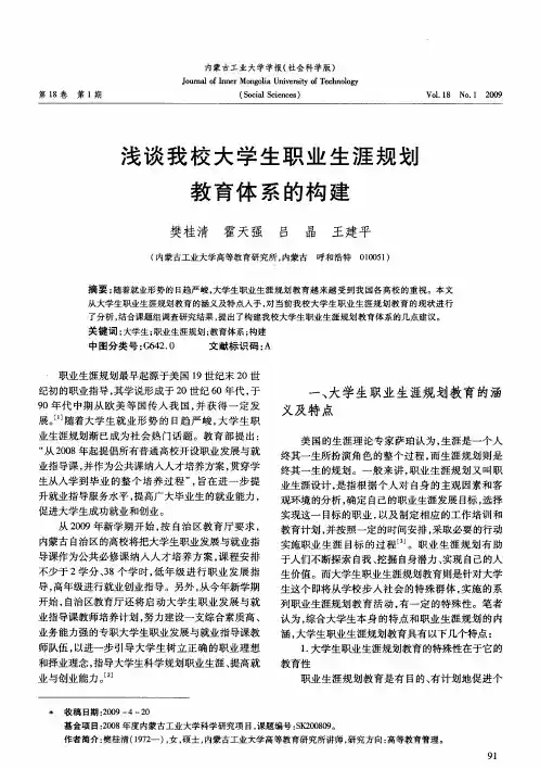 浅谈我校大学生职业生涯规划教育体系的构建
