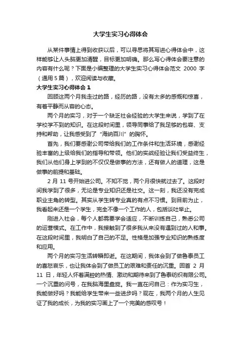 大学生实习心得体会范文2000字（通用5篇）