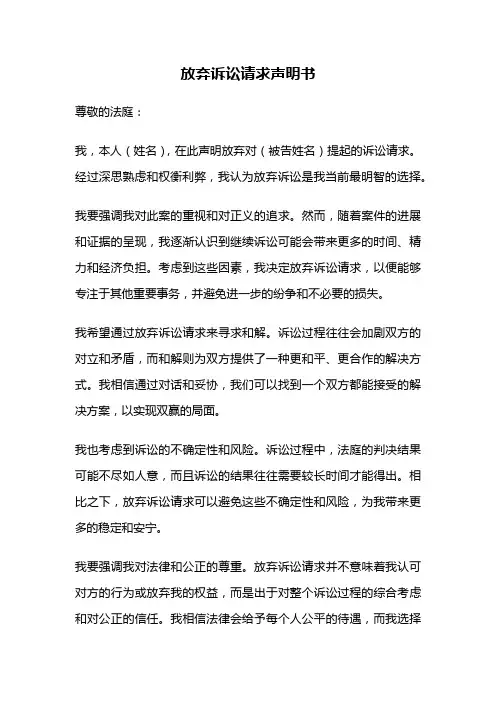放弃诉讼请求声明书