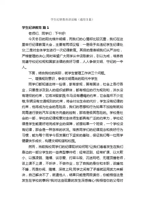 学生纪律教育讲话稿（通用5篇）
