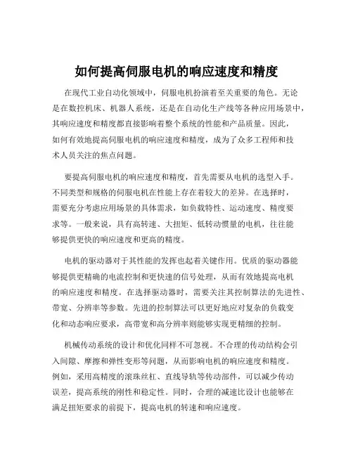 如何提高伺服电机的响应速度和精度