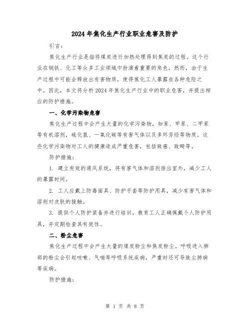 2024年焦化生产行业职业危害及防护(3篇)
