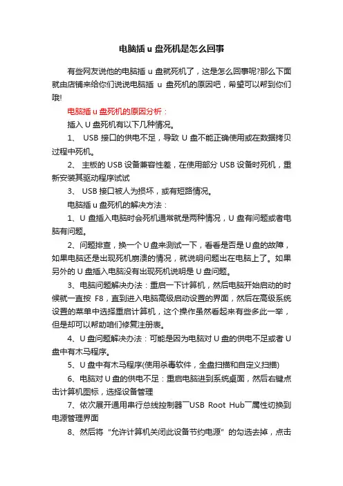 电脑插u盘死机是怎么回事