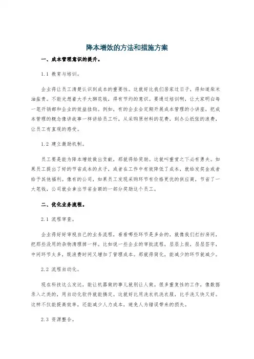 降本增效的方法和措施方案