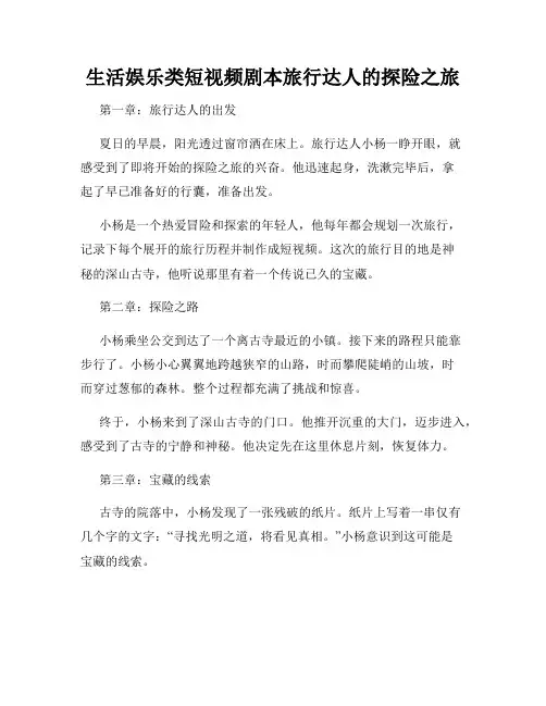 生活娱乐类短视频剧本旅行达人的探险之旅