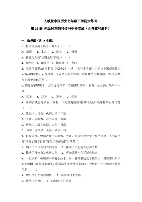 部编版七年级历史下册第13课《宋元时期的科技和中外交通》习题2(含答案)