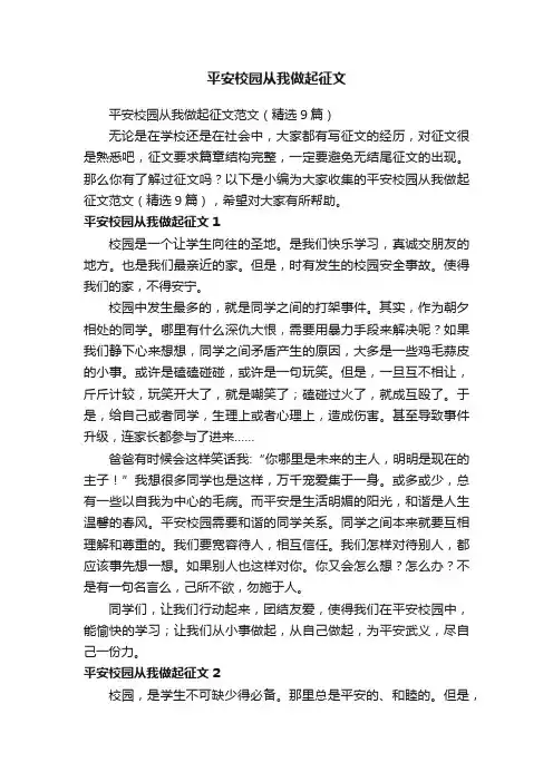平安校园从我做起征文范文（精选9篇）
