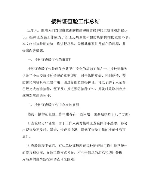 接种证查验工作总结