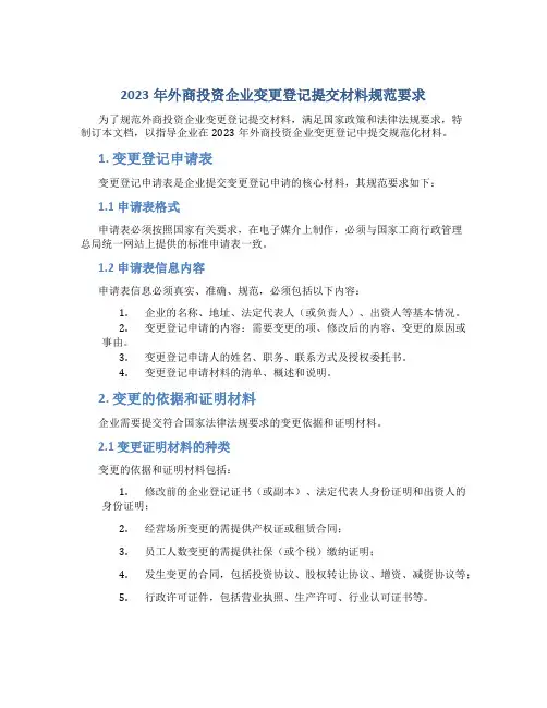 2023年外商投资企业变更登记提交材料规范要求